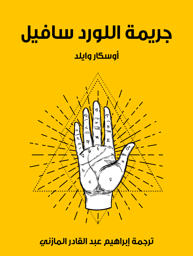 غلاف كتاب جريمة اللورد سافيل بقلم أوسكار وايلد غلاف كتاب جريمة اللورد سافيل بقلم أوسكار وايلد